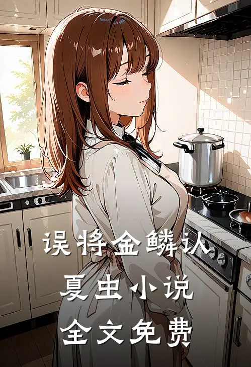 误将金鳞认夏虫小说全文免费