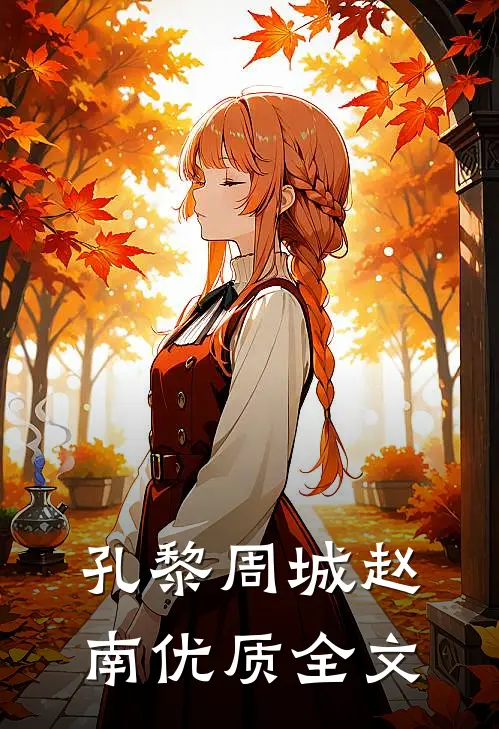 孔黎周城赵南优质全文