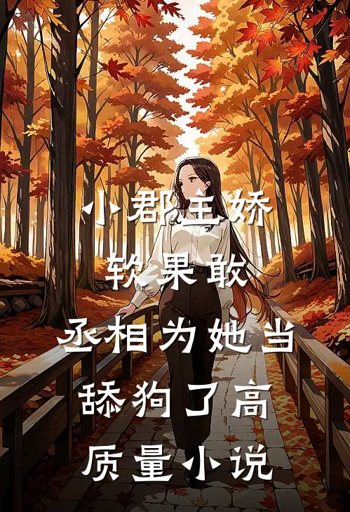 小郡主娇软果敢,丞相为她当舔狗了高质量免费阅读
