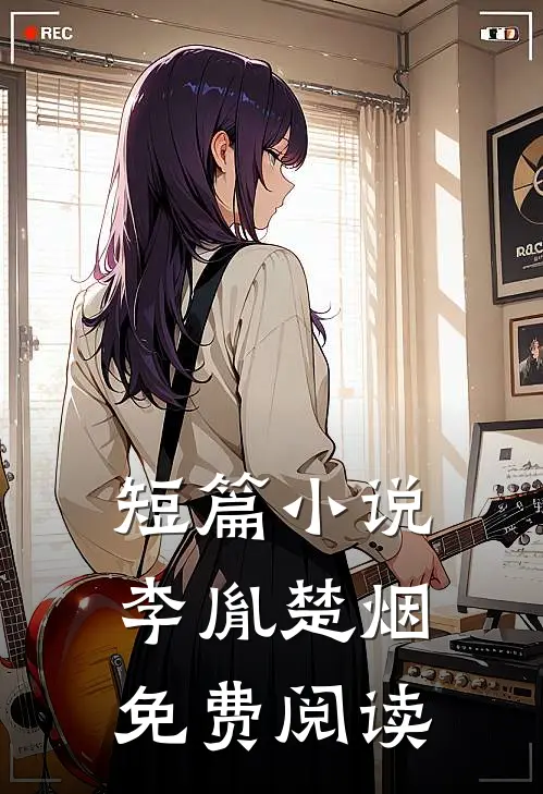 短篇小说李胤楚烟免费阅读