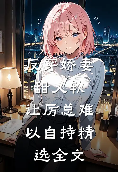 反穿娇妻甜又软，让厉总难以自持精选全文