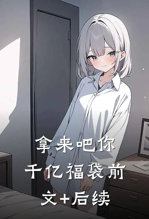 拿来吧你：千亿福袋前文+后续