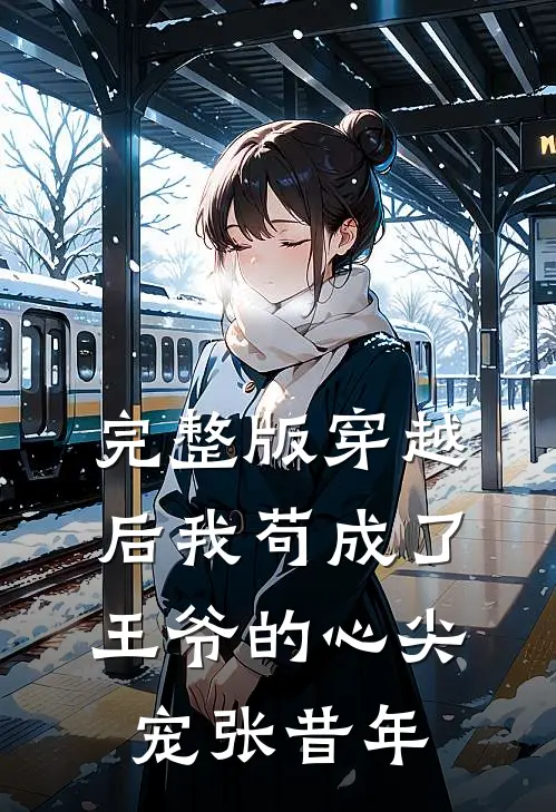 完整版穿越后我苟成了王爷的心尖宠张昔年