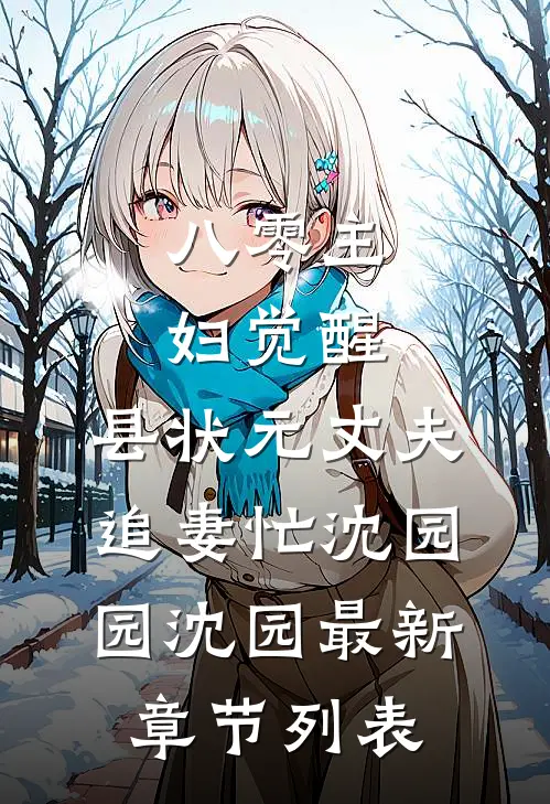 《八零主妇觉醒，县状元丈夫追妻忙》沈园园沈园最新章节列表