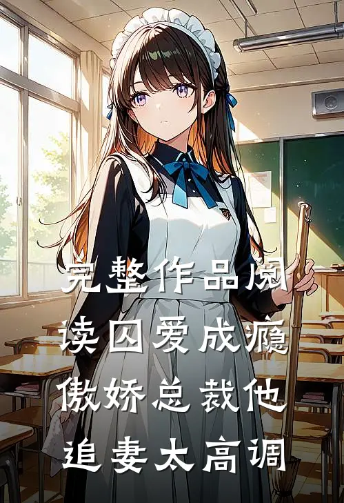 完整作品阅读囚爱成瘾：傲娇总裁他追妻太高调