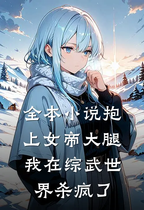 全本抱上女帝大腿,我在综武世界杀疯了免费阅读