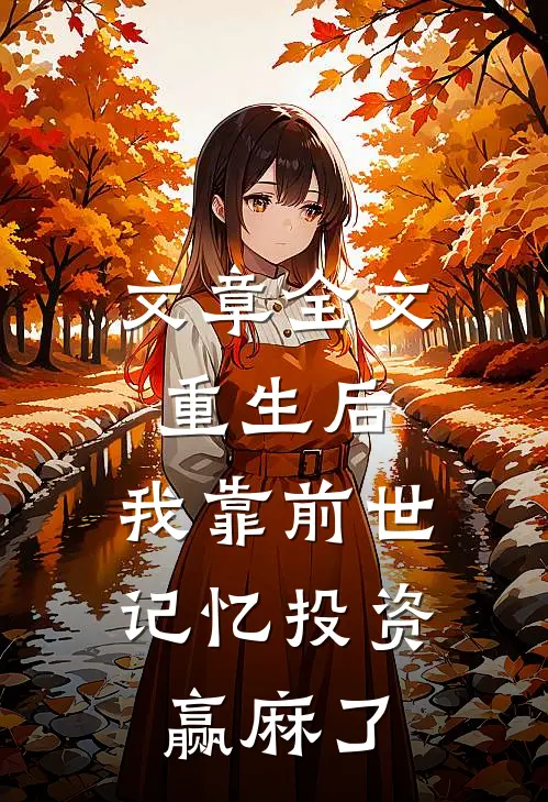 文章全文重生后，我靠前世记忆投资赢麻了
