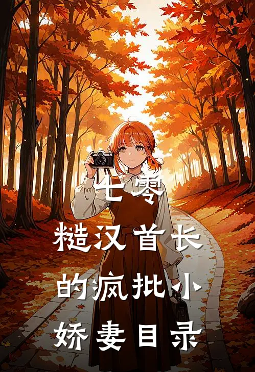 七零：糙汉首长的疯批小娇妻目录