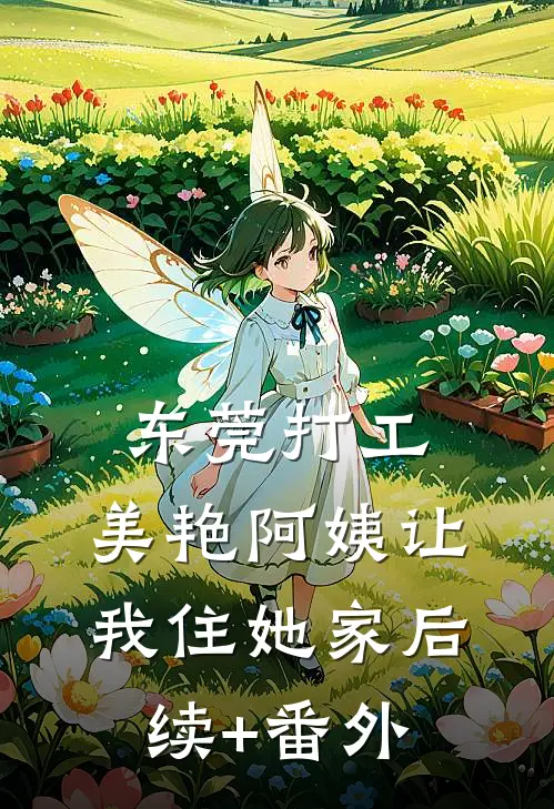 东莞打工，美艳阿姨让我住她家后续+番外