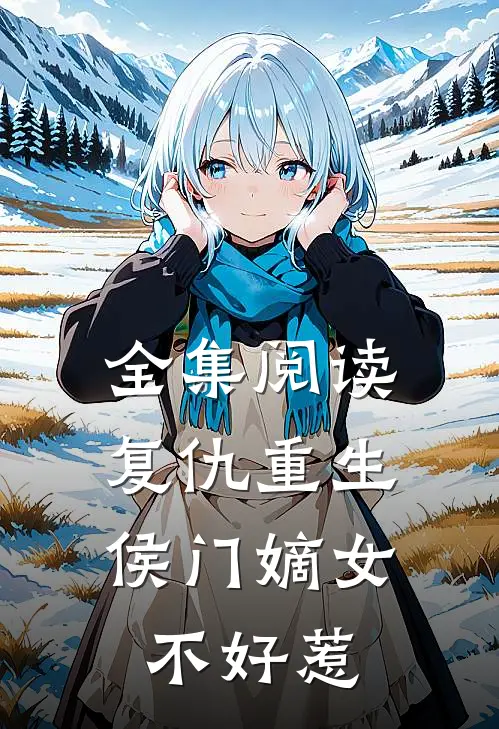全集阅读复仇重生：侯门嫡女不好惹