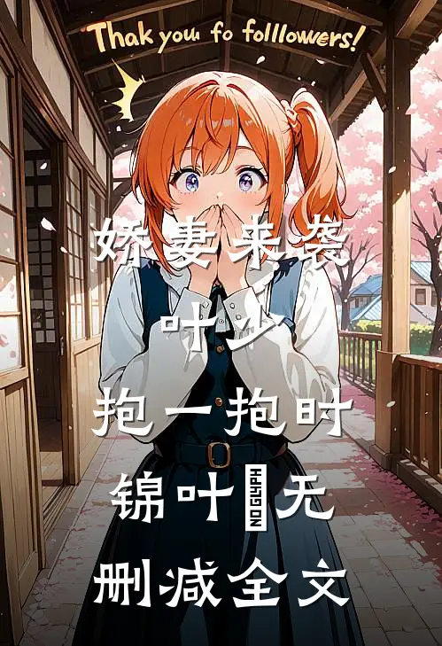 娇妻来袭：叶少，抱一抱时锦叶離无删减全文