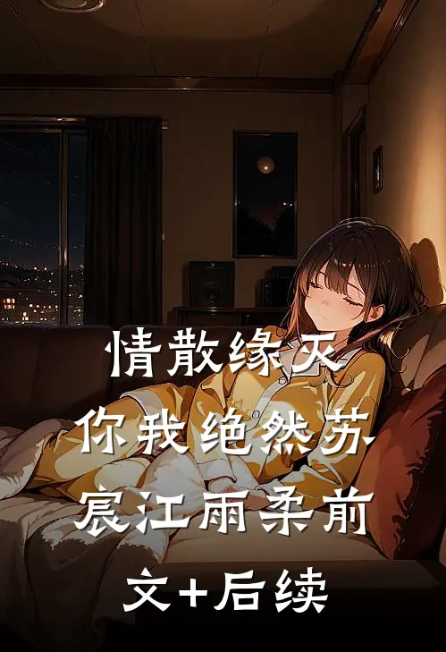 情散缘灭，你我绝然苏宸江雨柔前文+后续