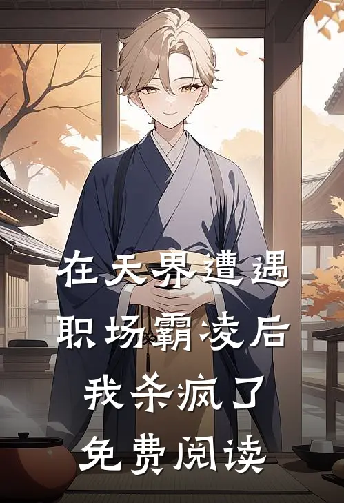 在天界遭遇职场霸凌后,我杀疯了免费阅读