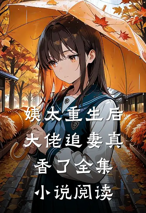 姨太重生后,大佬追妻真香了全集阅读免费