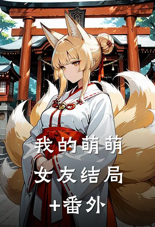 我的萌萌女友结局+番外