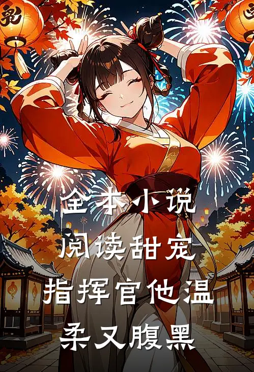 全本阅读甜宠指挥官他温柔又腹黑