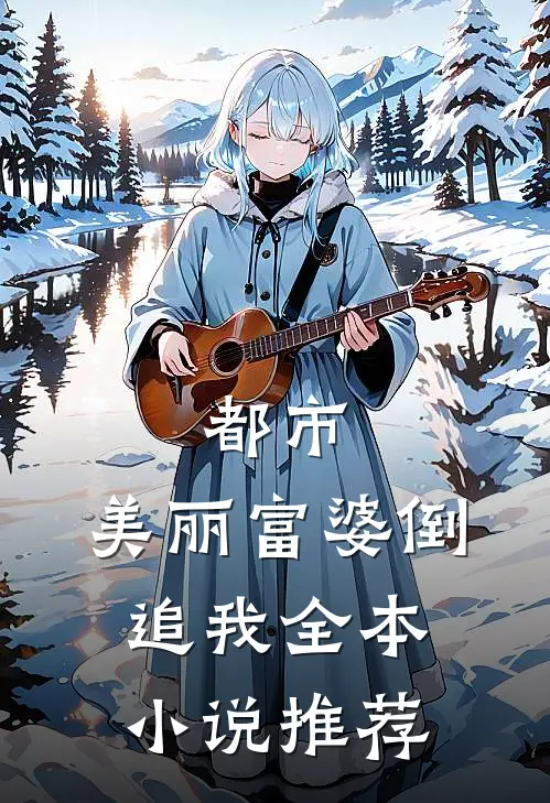 都市美丽富婆倒追我全本推荐阅读