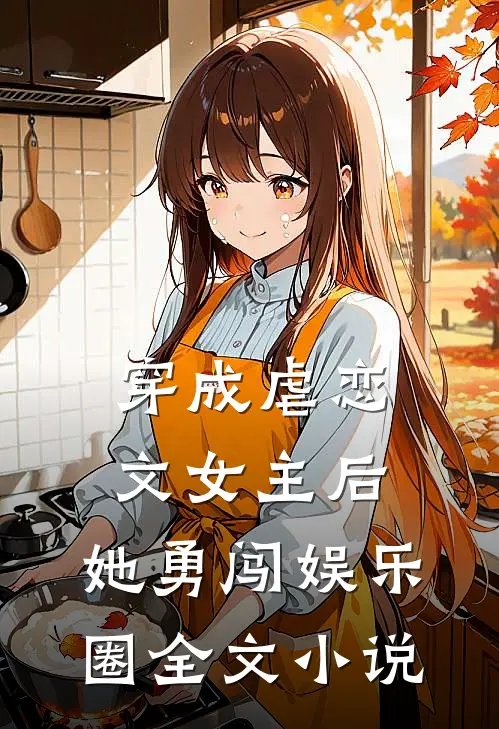 穿成虐恋文女主后,她勇闯娱乐圈全文