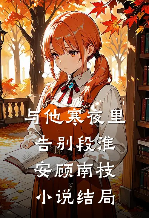 与他寒夜里告别段淮安顾南枝小说结局