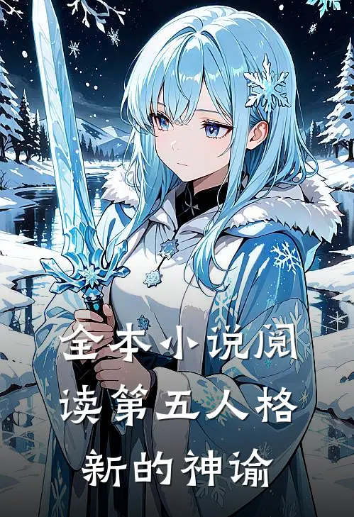 全本小说阅读第五人格：新的神谕