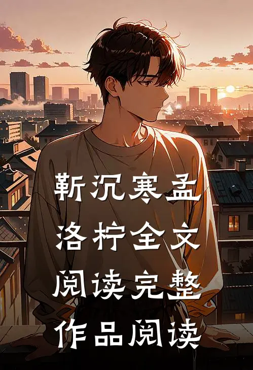 靳沉寒孟洛柠全文阅读完整作品阅读