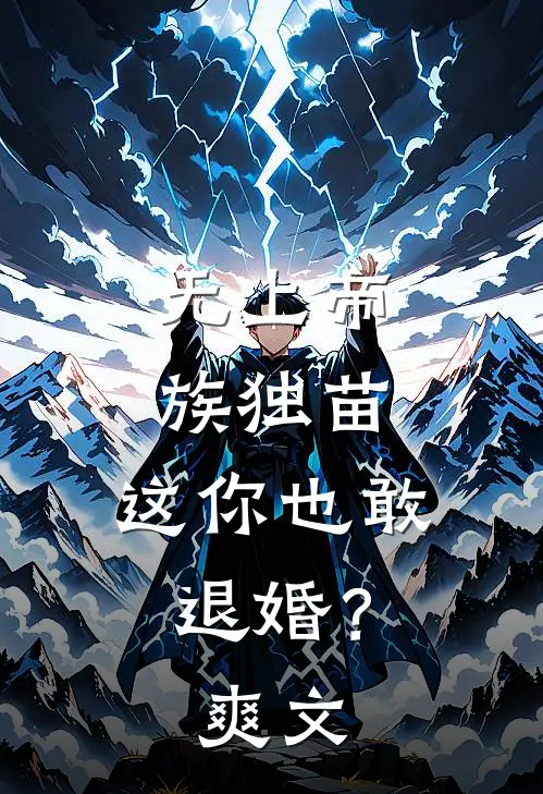 无上帝族独苗,这你也敢退婚?爽文