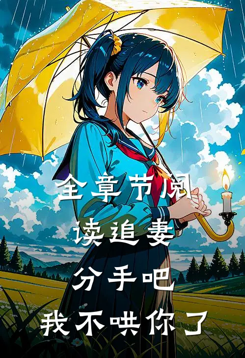 全章节阅读追妻分手吧,我不哄你了