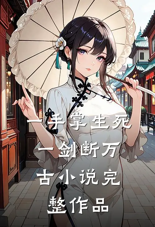 一手掌生死,一剑断万古小说完整作品