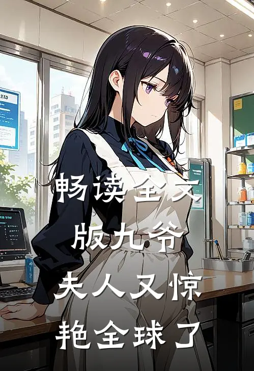 畅读全文版九爷,夫人又惊艳全球了