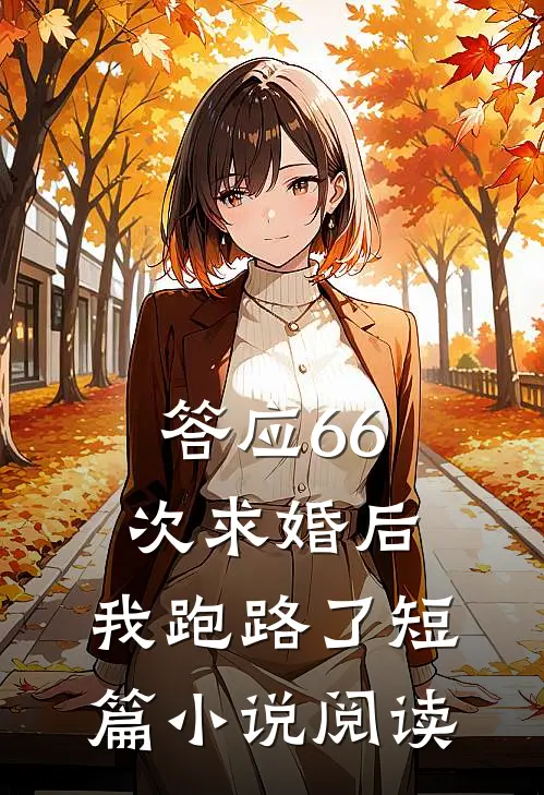 答应66次求婚后,我跑路了短篇阅读