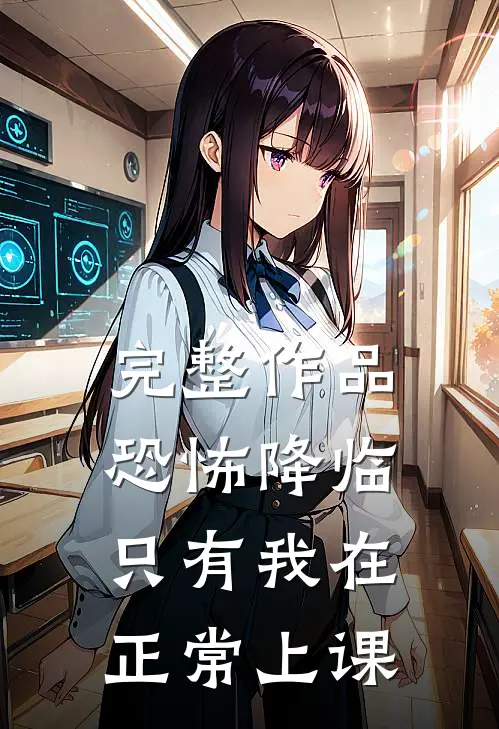 完整作品恐怖降临,只有我在正常上课才能看