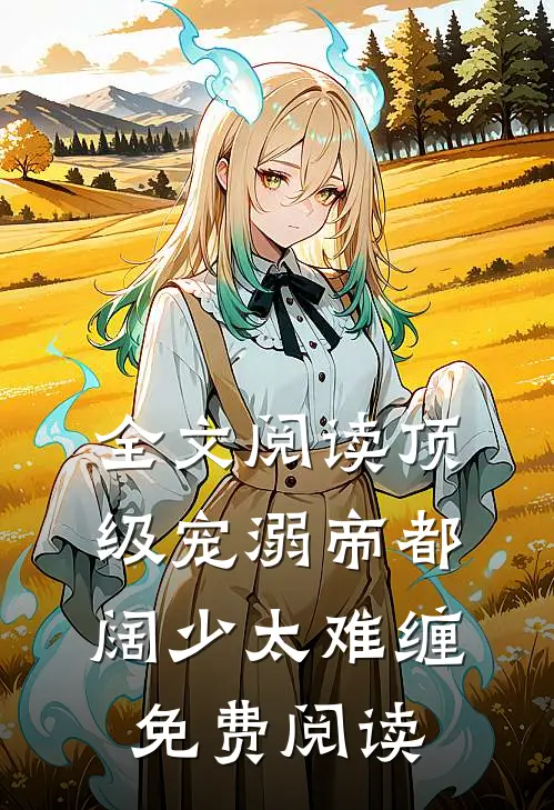 全文阅读顶级宠溺帝都阔少太难缠免费阅读
