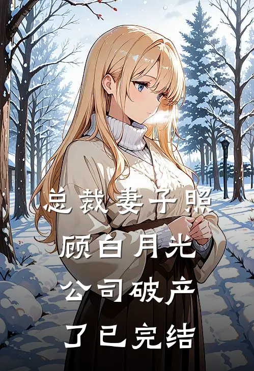 总裁妻子照顾白月光,公司破产了已完结了吗