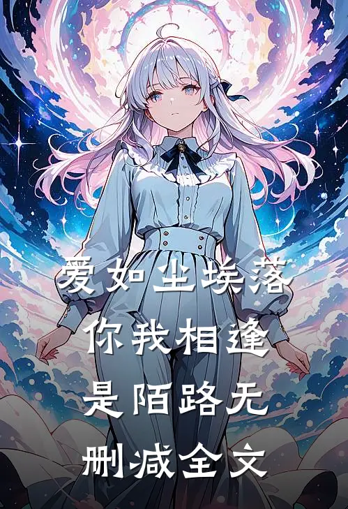 爱如尘埃落,你我相逢是陌路无删减全文在线阅读