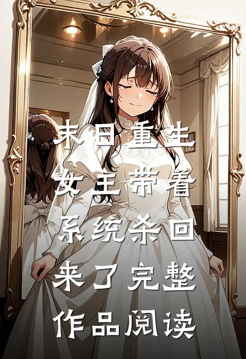 末日重生女主带着系统杀回来了完整作品阅读免费