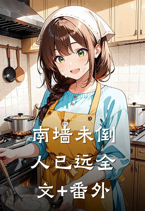南墙未倒人已远全文+番外