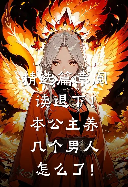 精选篇章阅读退下！本公主养几个男人怎么了！