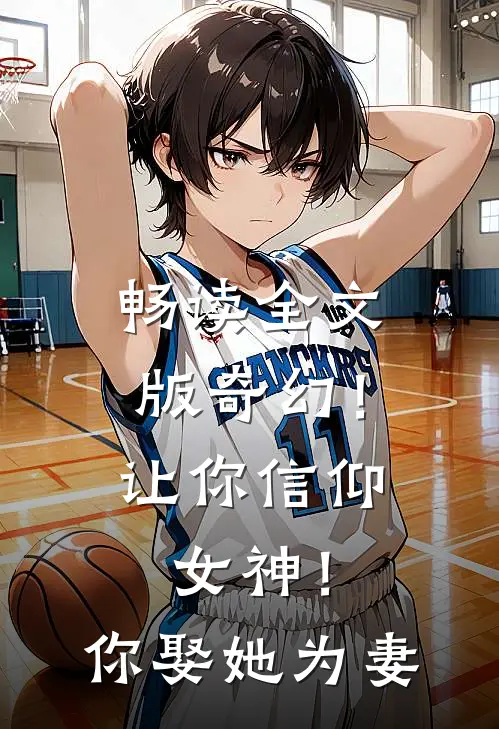畅读全文版奇幻!让你信仰女神!你娶她为妻免费阅读