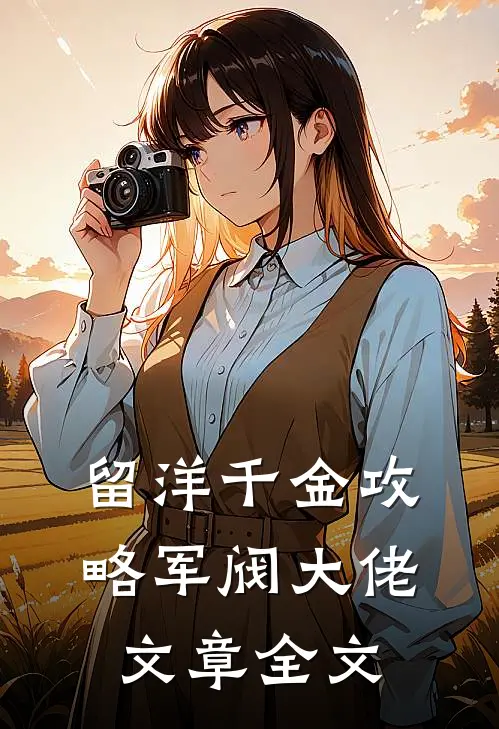 留洋千金攻略军阀大佬文章全文