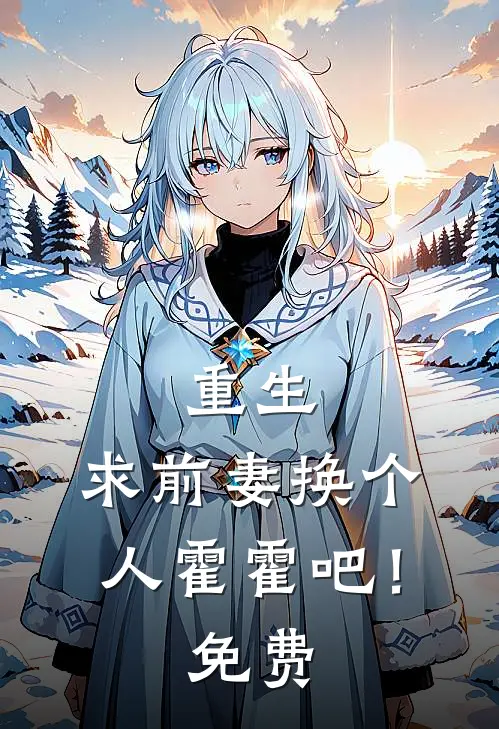 重生求前妻换个人霍霍吧!免费