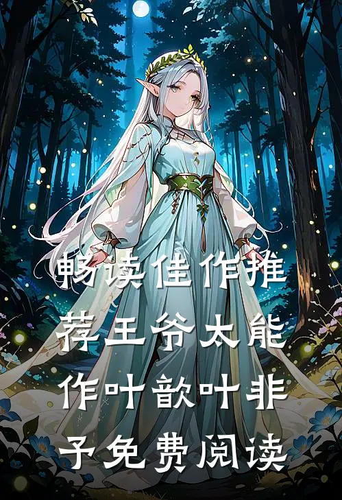 畅读佳作推荐王爷太能作叶歆叶非予免费阅读