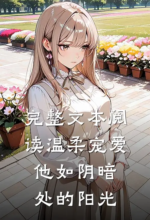完整文本阅读温柔宠爱他如阴暗处的阳光