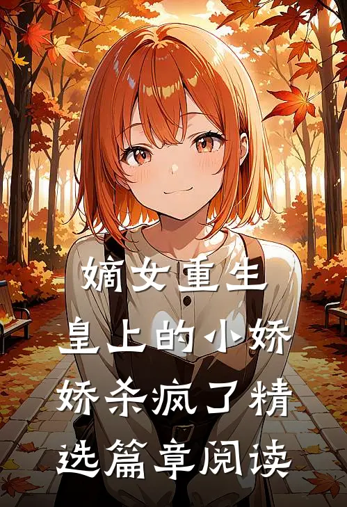 嫡女重生,皇上的小娇娇杀疯了精选篇章阅读免费