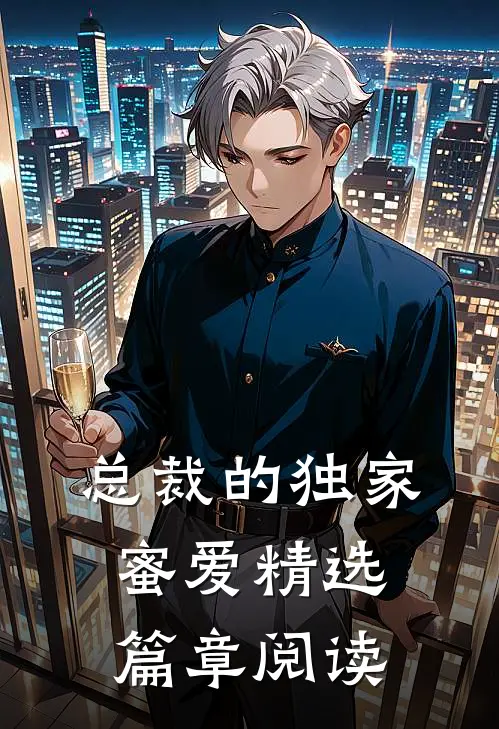 总裁的独家蜜爱精选篇章阅读免费