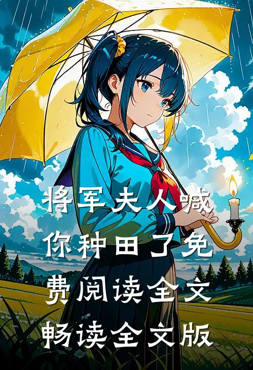 将军夫人喊你种田了免费阅读全文畅读全文版