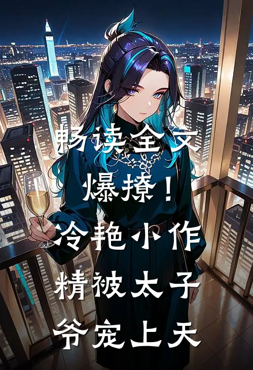 畅读全文爆撩！冷艳小作精被太子爷宠上天