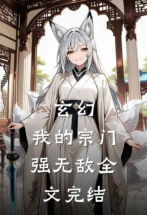 玄幻我的宗门强无敌全文完结