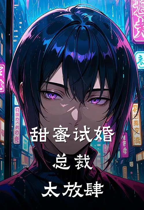 甜蜜试婚总裁,太放肆了