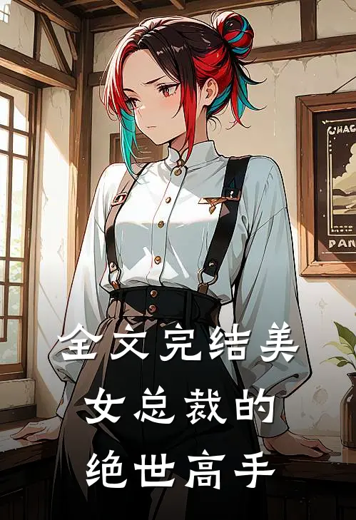 全文完结美女总裁的绝世高手