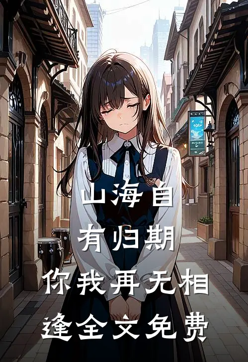 山海自有归期，你我再无相逢全文免费